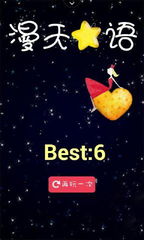 滿天星語 v1.0 安卓版 0