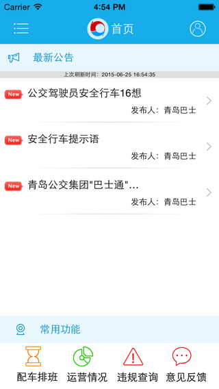 青島巴士通iPhone版1