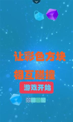 彩色碰撞 v1.0 安卓版 1