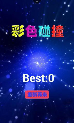 彩色碰撞 v1.0 安卓版 3