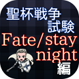 fate/stay night手機版(命運之夜)