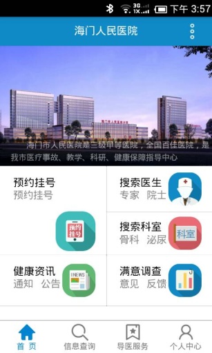 海門人民醫(yī)院 v1.1.2 安卓版 3