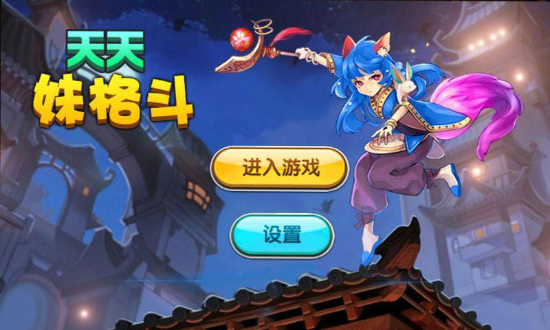 天天妹格斗內(nèi)購(gòu)修改版 v1.0 安卓無限生命版 0