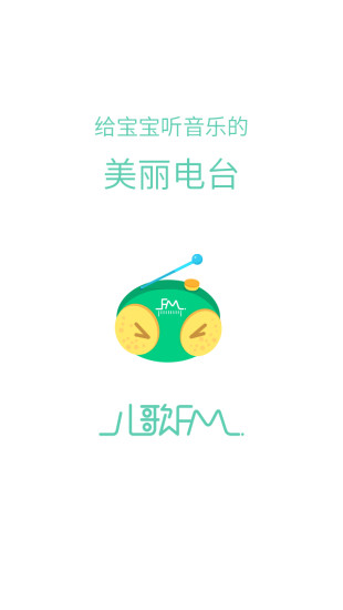 兒歌FM v1.2.1 安卓版 3