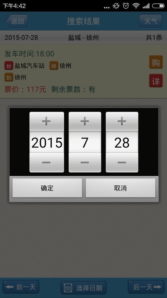 鹽城客運客戶端 v1.0 安卓版_鹽城汽車票預(yù)訂app 3
