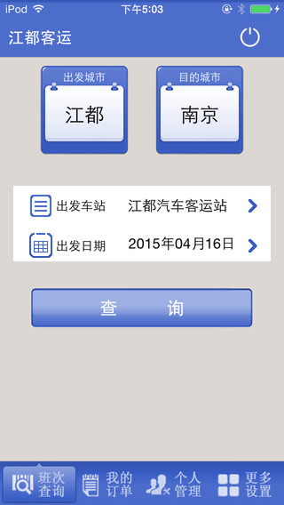 江都客運(yùn)(汽車訂票軟件) v1.2 安卓版 2