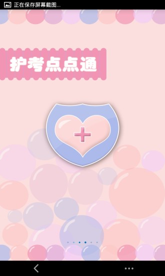 護(hù)考點(diǎn)點(diǎn)通 v1.1.1 安卓版 2