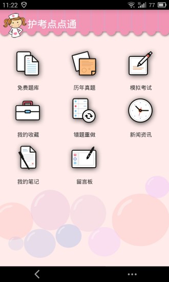 護(hù)考點(diǎn)點(diǎn)通 v1.1.1 安卓版 3