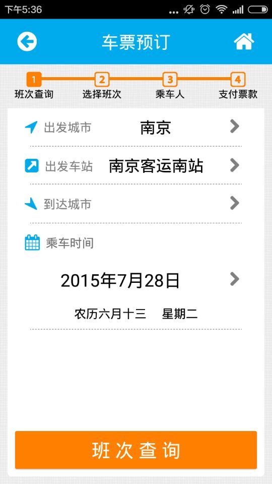 南京購票app(汽車訂票軟件) v2.1 安卓版 2