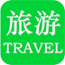 掌上旅游