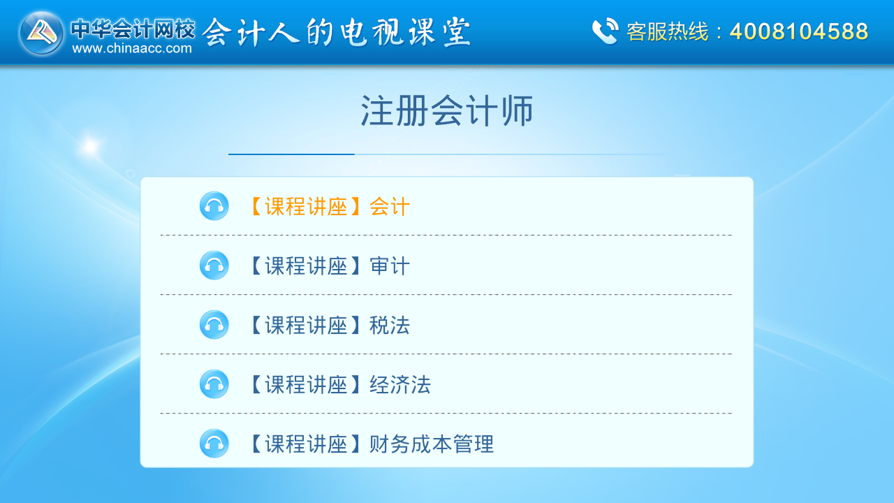 中華會計移動課堂hd版 v2.3.2 安卓版 0