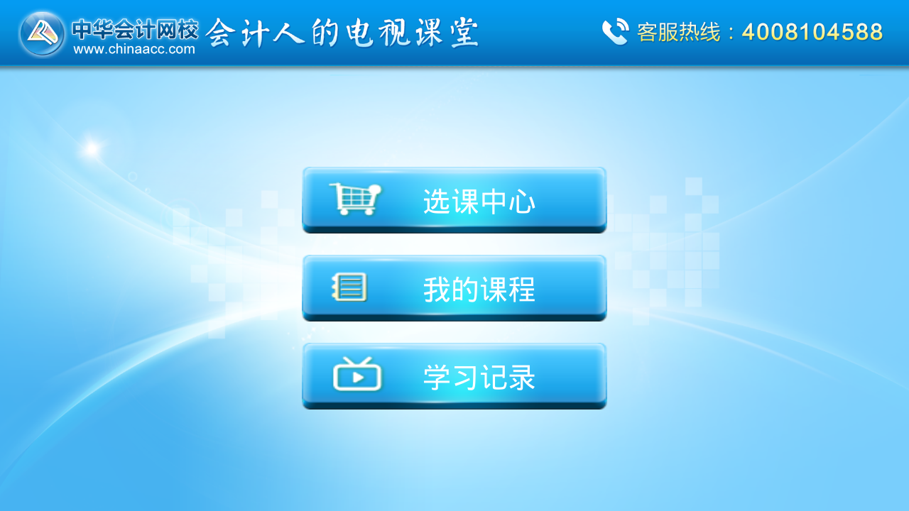 中華會計移動課堂hd版 v2.3.2 安卓版 2