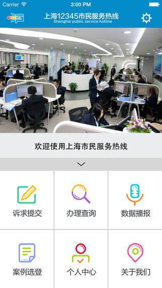 上海12345手機(jī)客戶端(市民服務(wù)熱線) v1.2.1 安卓版 0
