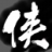 俠客風(fēng)云傳手套BUG修復(fù)補丁