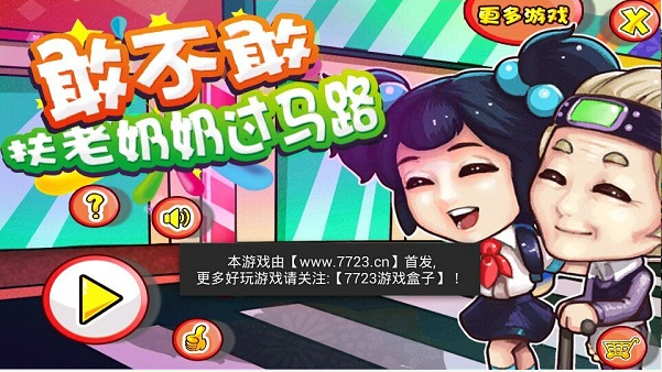 敢不敢扶老奶奶過馬路內(nèi)購修改版 v2.0 安卓修改版 0