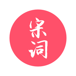 宋朝那些詞兒