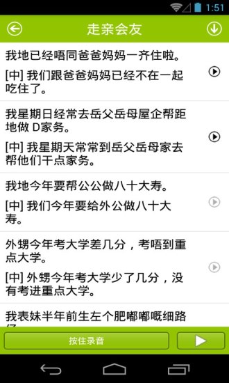 學(xué)說廣東話軟件 v1.72 安卓版 1