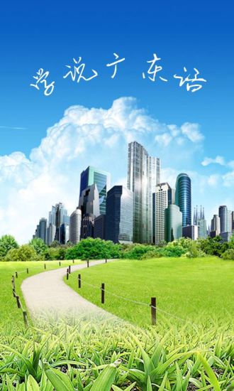 學(xué)說廣東話軟件 v1.72 安卓版 3