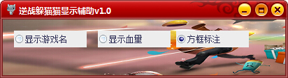 逆戰(zhàn)躲貓貓顯示輔助 v1.1 綠色免費(fèi)版 0