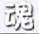 造夢西游4魂殤輔助工具