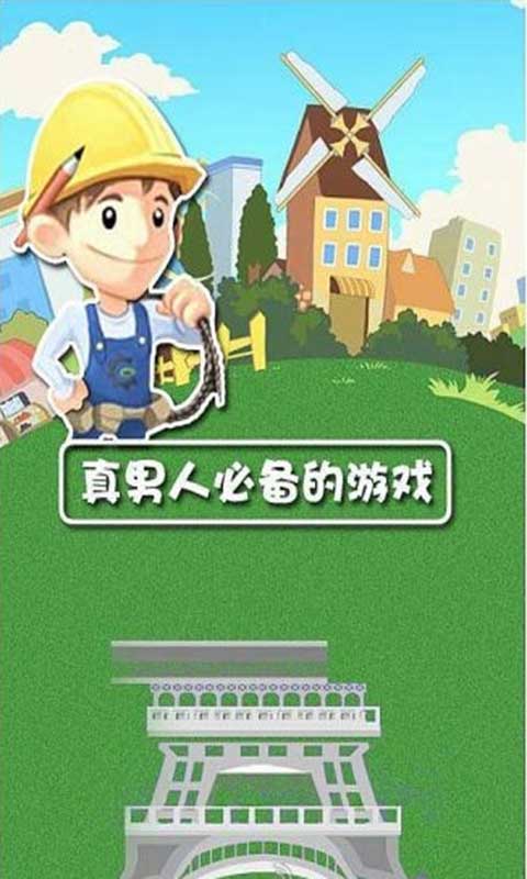 是男人就搭100層內(nèi)購(gòu)修改版 v2.1 安卓無(wú)限金幣版 0