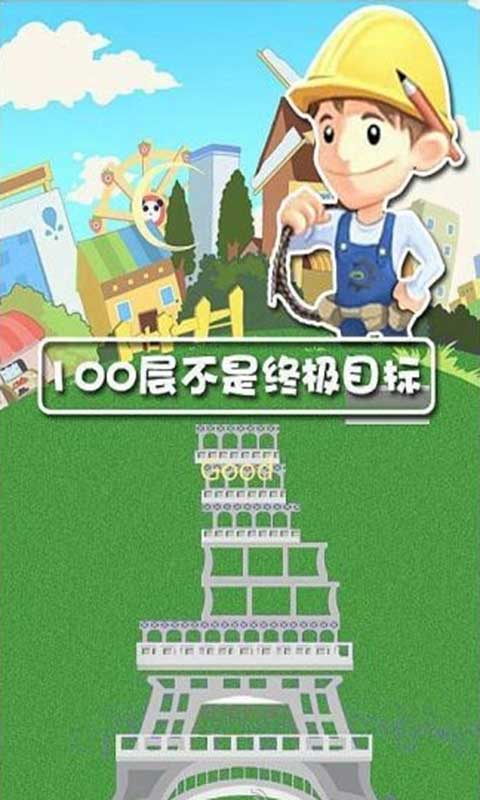 是男人就搭100層內(nèi)購(gòu)修改版 v2.1 安卓無(wú)限金幣版 1