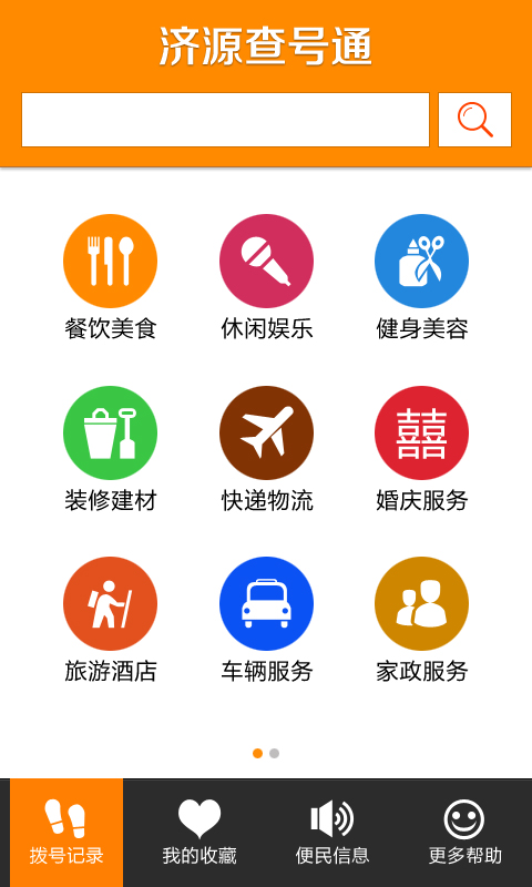 濟(jì)源查號(hào)通 v1.0 安卓版 0