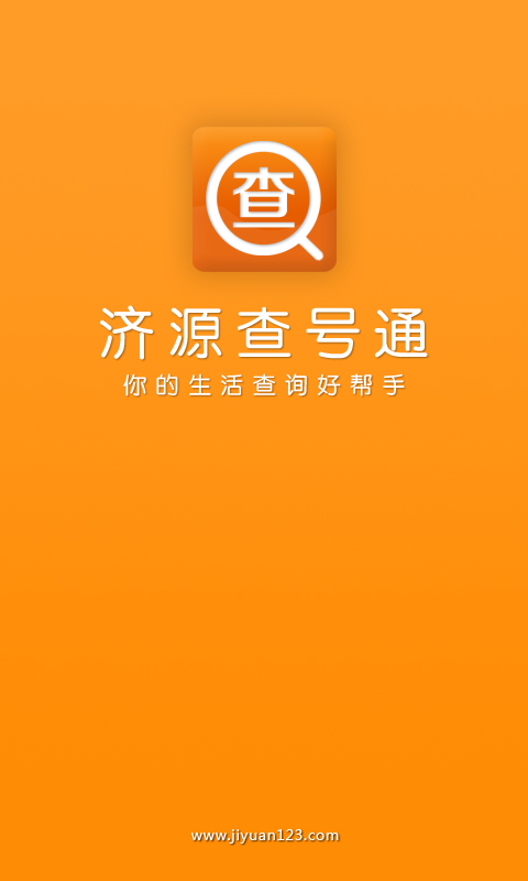 濟(jì)源查號(hào)通 v1.0 安卓版 3