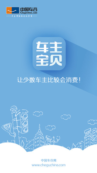 車主寶貝iPhone版 v5.0.2 蘋果手機(jī)版 1
