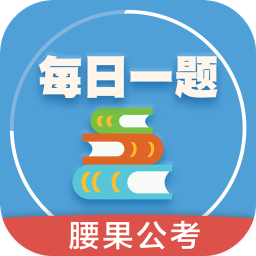 每日一題腰果公考