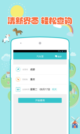 汽車票達人 v1.0.1 安卓版 0