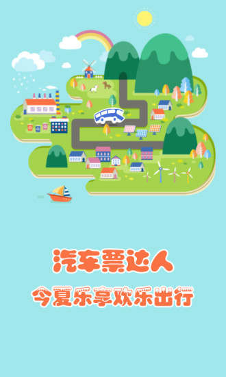 汽車票達人 v1.0.1 安卓版 3