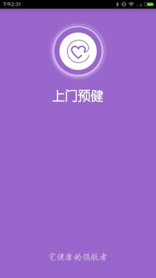 上門預(yù)健(健康管家) v1.6 安卓版 0