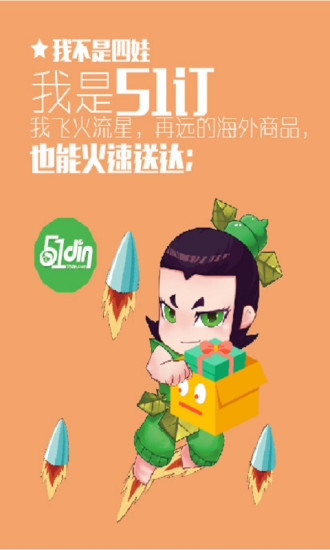 我要訂海淘全球購 v1.1 安卓版_51訂 3