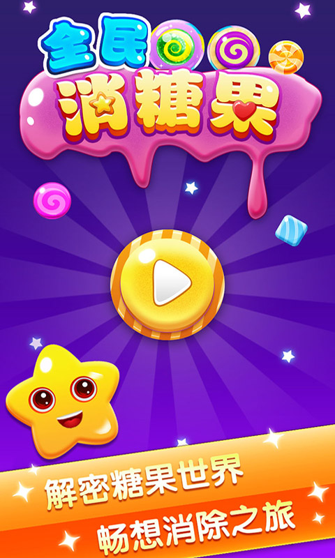 全民消糖果 v1.1.3 安卓版 1