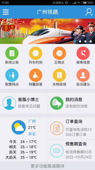 廣州鐵路手機(jī)客戶端 v1.1.1 安卓版 0