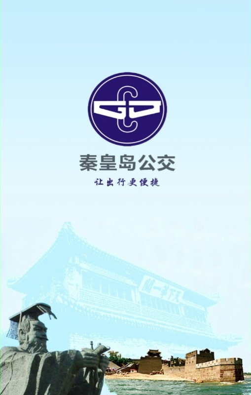 藍泰源秦皇島掌上公交iPhone手機版 v1.2.9 ios版 0