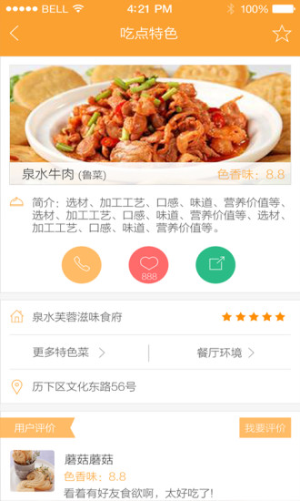 吃點(diǎn)特色(濟(jì)南餐飲app) v2.0 安卓版 2