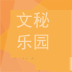 文秘樂園