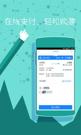 高鐵時刻表下載