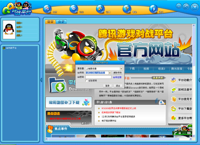qq對戰(zhàn)平臺軟件