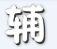 機(jī)甲小子辰時(shí)輔助