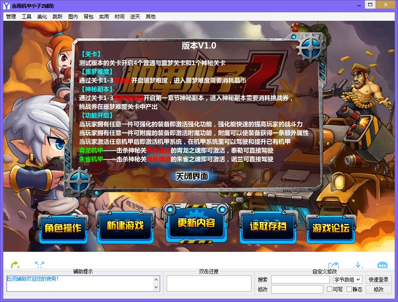 機甲小子2念雨輔助 v1.0 最新版 0