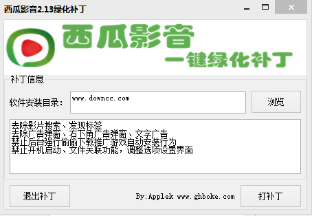 西瓜影音2.13綠化補(bǔ)丁 v1.0 綠色免費(fèi)版 0
