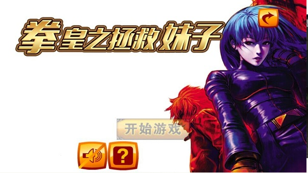拳皇之拯救女神內(nèi)購修改版 v1.0 安卓修改版 2
