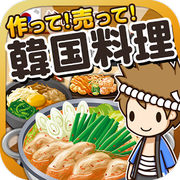 韓國料理達(dá)人(放置游戲)