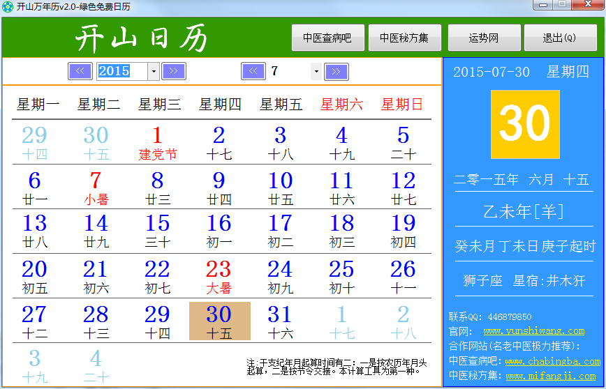 開(kāi)山萬(wàn)年歷 v2.0 綠色版 0