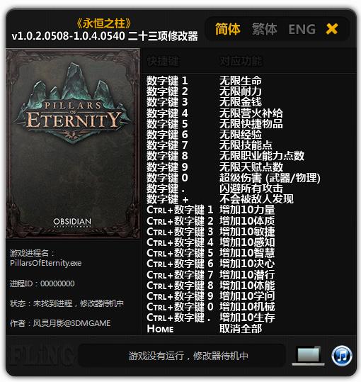 永恒之柱正式版二十三項(xiàng)修改器 v1.0.4.0540 綠色版 0