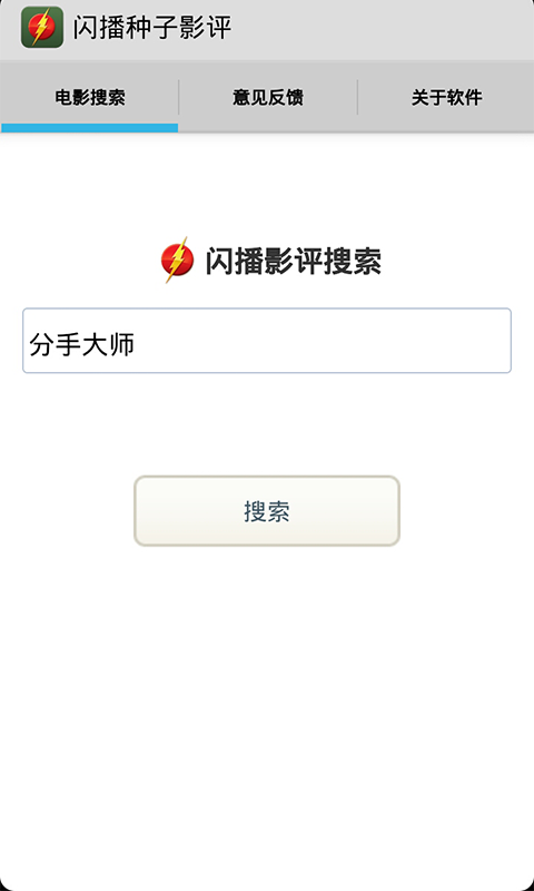閃播種子影評(píng) v1.4.1 安卓版 0