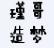 瑾哥造夢西游輔助第三代